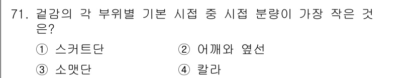 패션디자인산업기사 2017년 71번 - 정답은 4번 칼라입니다. 패션 디자인에서 칼라는 일반적으로 각 부위별 시... 에 관한 핵심 기출문제