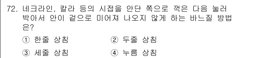 패션디자인산업기사 2017년 72번 - . 누름 상침  
누름 상침은 원단의 바닥면을 눌러 주며, 주름이 생기지... 에 관한 핵심 기출문제