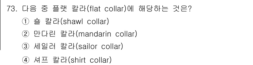 패션디자인산업기사 2017년 73번 - 정답은 3번, 셔프 칼라(shirt collar)입니다. 플랫 칼라는 일... 에 관한 핵심 기출문제