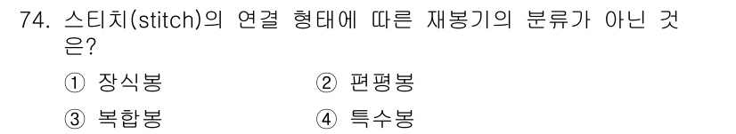 패션디자인산업기사 2017년 74번 - 스티치의 연결 형태에 따른 재봉기의 분류는 장식봉이 아닌 주로 편평봉, ... 에 관한 핵심 기출문제