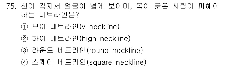 패션디자인산업기사 2017년 75번 - . 스쿼어 네크라인(square neckline)

스쿼어 네크라인은 선... 에 관한 핵심 기출문제