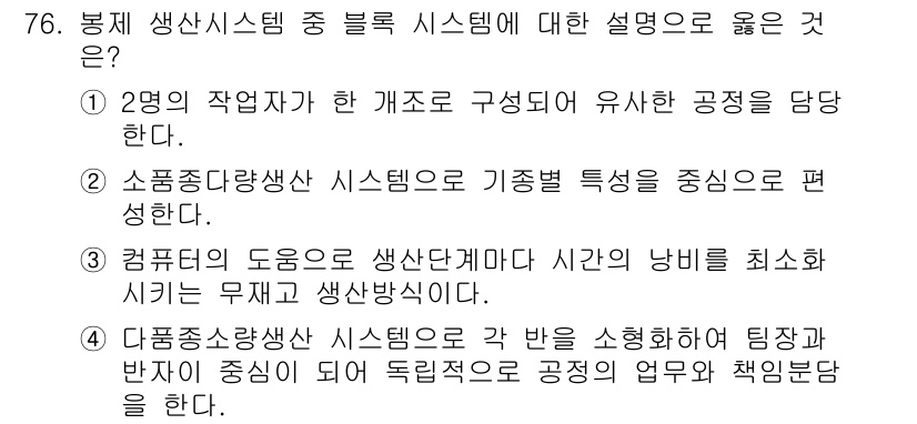패션디자인산업기사 2017년 76번 - 정답 4번은 패션 디자인 산업에서의 작업 시스템이 팀의 협력과 역할 분담... 에 관한 핵심 기출문제