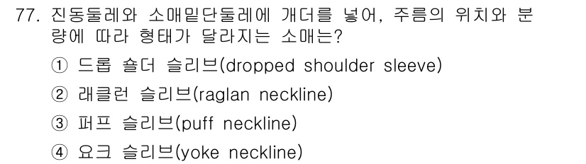 패션디자인산업기사 2017년 77번 - 정답은 3번, 퍼프 슬리브(puff sleeve)입니다. 퍼프 슬리브는 ... 에 관한 핵심 기출문제