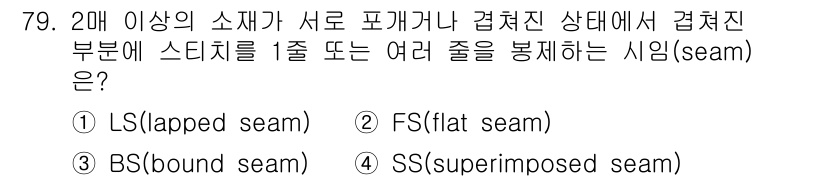 패션디자인산업기사 2017년 79번 - 정답은 1번 LS(lapped seam)입니다. LS는 두 개 이상의 소... 에 관한 핵심 기출문제