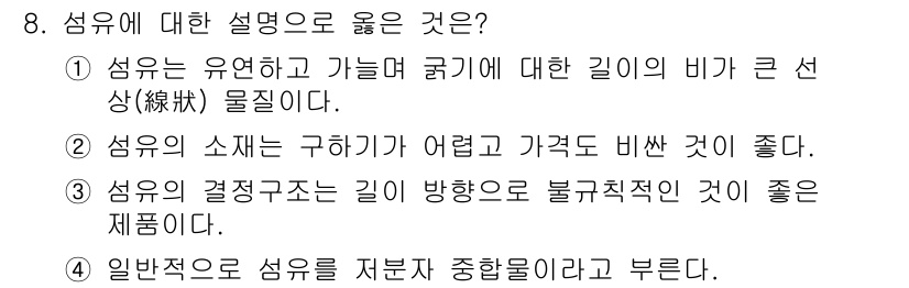 패션디자인산업기사 2017년 8번 - 정답 4번은 섬유의 결정 구조가 길이 방향으로 불규칙적이라는 점을 강조하... 에 관한 핵심 기출문제