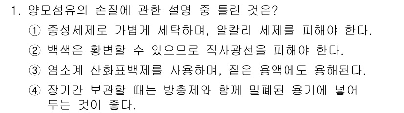 패션디자인산업기사 2018년 1번 - 정답 3번이 맞는 이유는 양모섬유가 염색 시 산성 염료와 잘 결합하여 색... 에 관한 핵심 기출문제