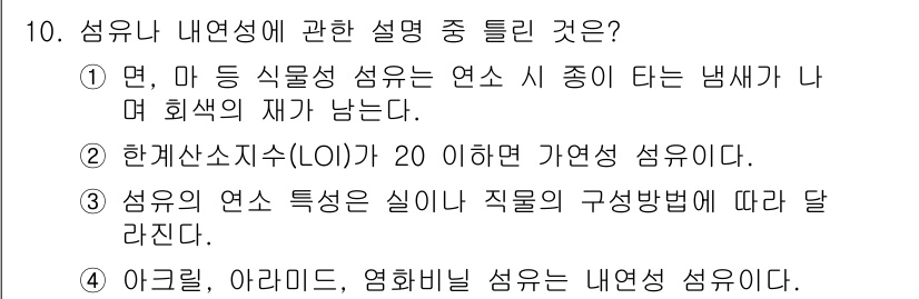 패션디자인산업기사 2018년 10번 - 섬유의 내연성은 사용되는 직물의 성분에 따라 달라지며, 이는 섬유의 종류... 에 관한 핵심 기출문제