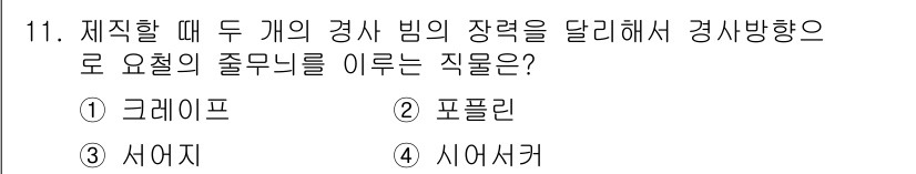 패션디자인산업기사 2018년 11번 - 정답은 4번 시어서커입니다. 시어서커는 두 개의 경사와 날실을 통해 독특... 에 관한 핵심 기출문제