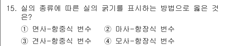 패션디자인산업기사 2018년 15번 - . 면사-항중식 변사

해설: 면사는 섬유의 종류에 따라 굵기를 차등적으... 에 관한 핵심 기출문제