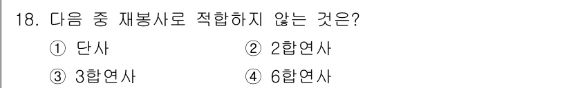 패션디자인산업기사 2018년 18번 - . 단사. 

단사는 혼합된 원단으로 제작되며, 일반적으로 패션 디자인에... 에 관한 핵심 기출문제