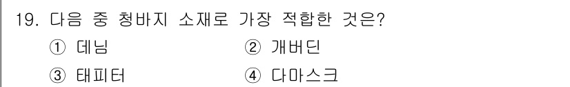 패션디자인산업기사 2018년 19번 - . 데님  
해설: 데님은 내구성이 뛰어나고 세탁이 용이하여 의류 제작에... 에 관한 핵심 기출문제