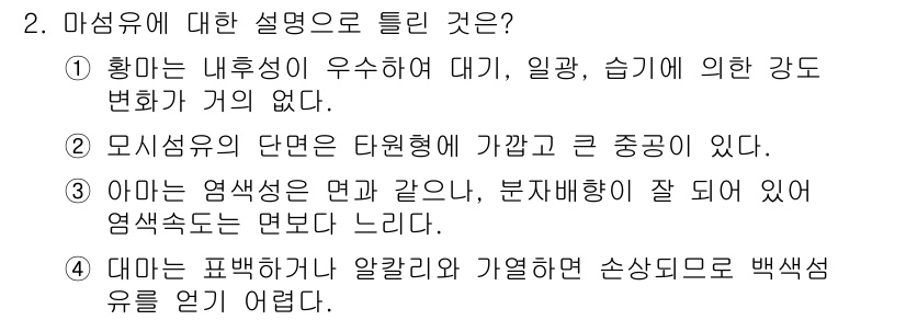 패션디자인산업기사 2018년 2번 - . 마섬유는 내후성이 우수하여 대기, 일광, 습기 등 환경 변화에 강하기... 에 관한 핵심 기출문제