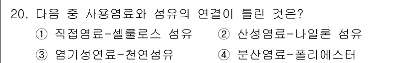 패션디자인산업기사 2018년 20번 - 염기성 염료와 천연 섬유는 서로 매우 잘 어울리며, 염색 과정에서 화학적... 에 관한 핵심 기출문제