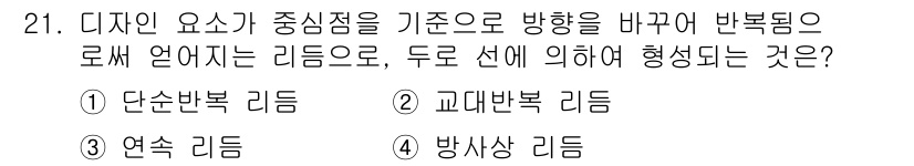 패션디자인산업기사 2018년 21번 - 정답은 4번, 방사상 리듬입니다. 방사상 리듬은 디자인의 중심점에서 밖으... 에 관한 핵심 기출문제