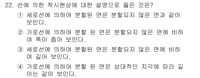 패션디자인산업기사 2018년 22번 - 세로선에 의하여 분할된 면은 상대적인 지각에 따라 달라 보이는 특징이 있... 에 관한 핵심 기출문제