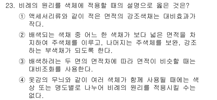 패션디자인산업기사 2018년 23번 - 정답 2번은 색채의 명도와 채도를 고려한 내용으로, 색상이 넓은 면적에 ... 에 관한 핵심 기출문제