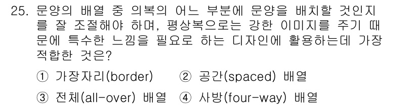 패션디자인산업기사 2018년 25번 - . 공간(spaced) 배열

이유: 공간 배치는 요소 간의 적절한 간격... 에 관한 핵심 기출문제