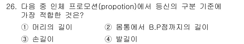 패션디자인산업기사 2018년 26번 - 머리의 길이는 전체 비율을 기준으로 할 때 사람의 비례를 이해하는 데 중... 에 관한 핵심 기출문제