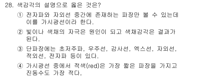 패션디자인산업기사 2018년 28번 - 색감각의 설명으로 옳은 것은 ②입니다. 빛이 색의 자원이며, 색감각은 결... 에 관한 핵심 기출문제