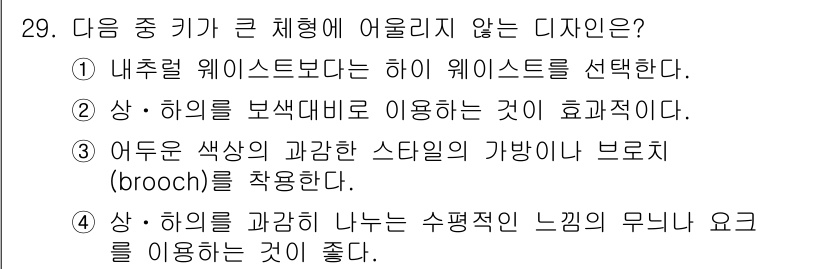 패션디자인산업기사 2018년 29번 - 내추럴 웨이스트보다 하이 웨이스트를 선택하는 것은 일반적으로 체형을 보완... 에 관한 핵심 기출문제