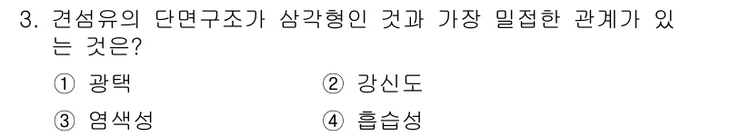 패션디자인산업기사 2018년 3번 - . 광택  
광택은 섬유의 표면 특성과 관련이 깊으며, 섬유의 단면 구조... 에 관한 핵심 기출문제