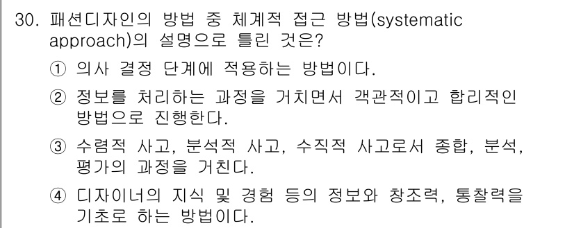 패션디자인산업기사 2018년 30번 - 패션디자인의 방법 중 체계적 접근 방식은 문제를 분석하고 정보의 연관성을... 에 관한 핵심 기출문제