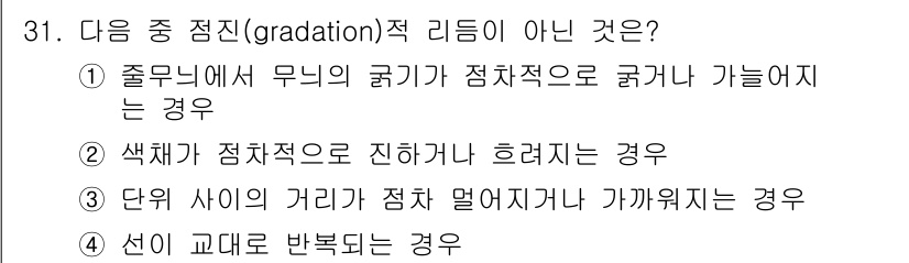 패션디자인산업기사 2018년 31번 - 점진적(gradiation) 개념은 색상이나 밝기의 변화에서 나타나며, ... 에 관한 핵심 기출문제