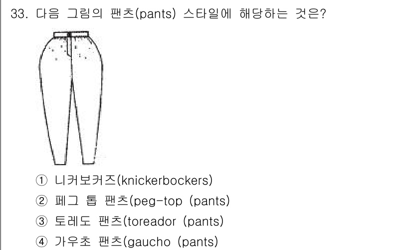 패션디자인산업기사 2018년 33번 - 정답인 이유: 제시된 그림은 팬츠의 형태로, '가우초 팬츠(gaucho ... 에 관한 핵심 기출문제