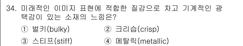 패션디자인산업기사 2018년 34번 - 정답은 4번, 메탈릭(metallic)입니다. 메탈릭은 미래적이고 기계적... 에 관한 핵심 기출문제
