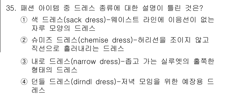 패션디자인산업기사 2018년 35번 - . 던들 드레스(dirdl dress)는 저녁 모임을 위한 예복 형태의 ... 에 관한 핵심 기출문제