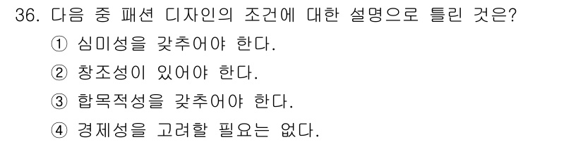 패션디자인산업기사 2018년 36번 - . 경제성을 고려할 필요는 없다.

핵심 해설: 패션 디자인에서는 비용 ... 에 관한 핵심 기출문제