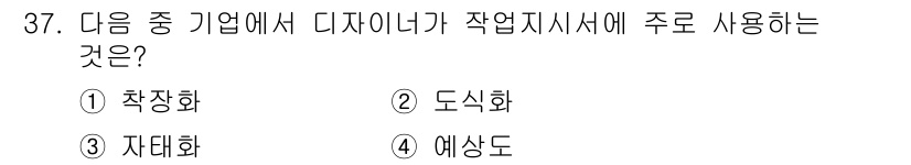 패션디자인산업기사 2018년 37번 - 정답은 ② 도식화입니다. 디자인너가 작업 지시서를 작성할 때, 도식화는 ... 에 관한 핵심 기출문제