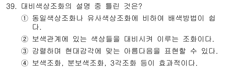 패션디자인산업기사 2018년 39번 - . 

정답인 이유는 대비색조화가 동일색조화와 유사색조화에 비해 배색 방... 에 관한 핵심 기출문제