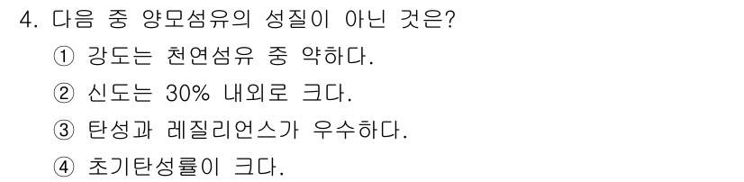 패션디자인산업기사 2018년 4번 - 정답 4번은 '초기탄성률이 크다'입니다. 이는 양모섬유의 특징이 아니며,... 에 관한 핵심 기출문제