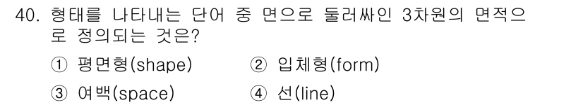 패션디자인산업기사 2018년 40번 - 정답은 2번 입체형(form)이다. 체형을 나타내는 단어로, 3차원적이고... 에 관한 핵심 기출문제