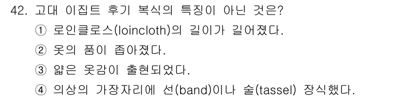 패션디자인산업기사 2018년 42번 - 고대 이집트 복식의 특징으로는 일반적으로 옷의 길이가 길고, 몸에 밀착된... 에 관한 핵심 기출문제