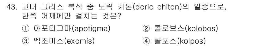 패션디자인산업기사 2018년 43번 - 정답은 3번 "엑조미스(exomis)"입니다. 고대 그리스의 복식에서 도... 에 관한 핵심 기출문제