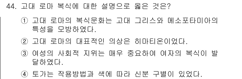 패션디자인산업기사 2018년 44번 - 정답 4번은 고대 로마의 사회적 구조가 여성의 복식에 큰 영향을 미쳤음을... 에 관한 핵심 기출문제