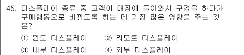 패션디자인산업기사 2018년 45번 - 정답은 3번 외부 디스플레이입니다. 외부 디스플레이는 매장 외부에서 소비... 에 관한 핵심 기출문제