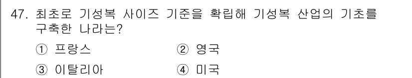 패션디자인산업기사 2018년 47번 - 정답은 4번, 미국입니다. 미국은 1940년대에 기성복 사이즈 기준을 공... 에 관한 핵심 기출문제