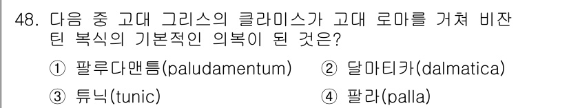 패션디자인산업기사 2018년 48번 - . 

팔루르단트는 고대 그리스의 클래식 복식에서 파생된 것으로, 기본적... 에 관한 핵심 기출문제