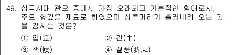 패션디자인산업기사 2018년 49번 - 정답은 2번 '건(巾)'입니다. 삼국시대에 사용된 옷감의 기본적인 형태로... 에 관한 핵심 기출문제