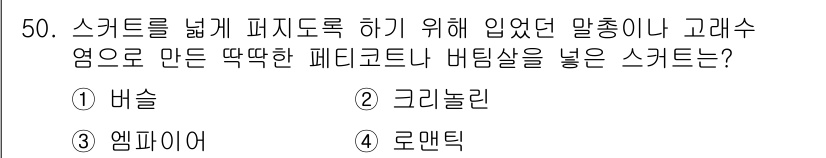 패션디자인산업기사 2018년 50번 - . 

그라놀라 스커트는 일반적으로 넓은 퍼지 드로우와 고래수염 디테일로... 에 관한 핵심 기출문제