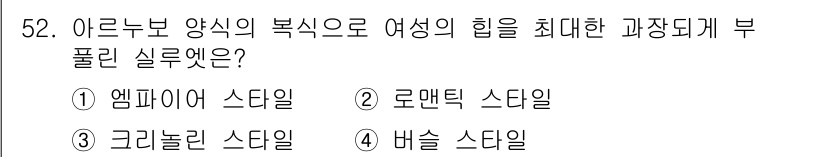 패션디자인산업기사 2018년 52번 - 정답은 4번 '버슬 스타일'입니다. 버슬 스타일은 허리 부분에 부풀림을 ... 에 관한 핵심 기출문제