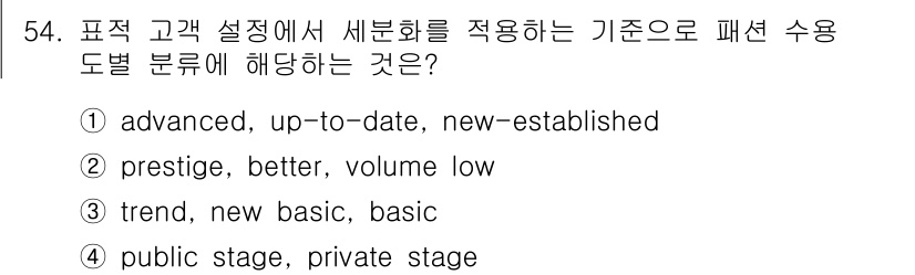 패션디자인산업기사 2018년 54번 - 정답 3번은 'trend, new basic, basic'으로, 패션 디... 에 관한 핵심 기출문제