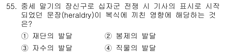 패션디자인산업기사 2018년 55번 - 정답은 3번 자수의 발달입니다. 복식의 문양과 장식은 자수 기술의 발전에... 에 관한 핵심 기출문제