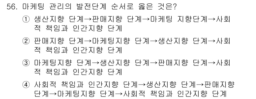 패션디자인산업기사 2018년 56번 - 정답은 ①입니다. 마케팅 관리는 생산부터 소비에 이르는 전 과정을 아우르... 에 관한 핵심 기출문제