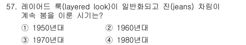 패션디자인산업기사 2018년 57번 - 정답은 3번 1970년대입니다. 이 시기에 레이어드 룩이 대중화되면서 다... 에 관한 핵심 기출문제
