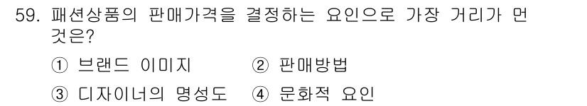 패션디자인산업기사 2018년 59번 - . 문화적 요인

패션상품의 판매가격은 문화적 요인의 영향을 크게 받습니... 에 관한 핵심 기출문제