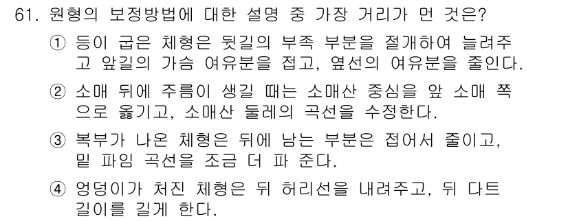 패션디자인산업기사 2018년 61번 - 주름의 보정 방법은 주름이 있는 부분의 시각적 강조를 줄이고 균형을 맞추... 에 관한 핵심 기출문제